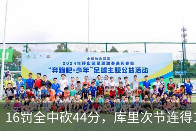 16罚全中砍44分，库里次节连得17分打崩森林狼