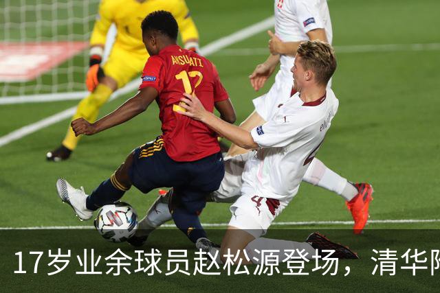 17岁业余球员赵松源登场，清华附中高中生成最年轻中国男足成年国家队国脚！