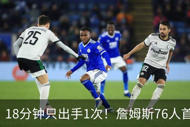 18分钟只出手1次！詹姆斯76人首秀10分5助攻，他真愿意当第四人？