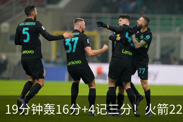 19分钟轰16分+4记三分！火箭22岁射手全面进化，3大优势争第六人