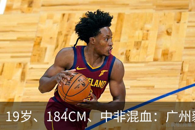 19岁、184CM、中非混血：广州豹小将首次入选国足