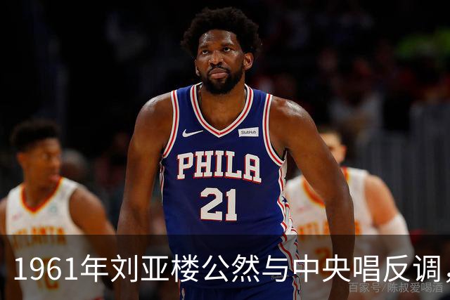 1961年刘亚楼公然与中央唱反调，毛主席无奈让步：直言我管不了了！