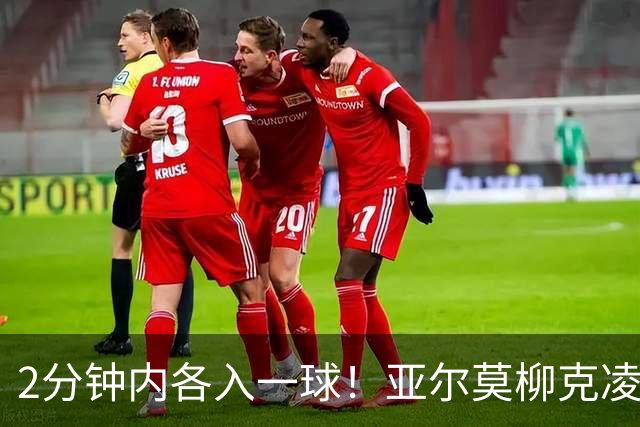 2分钟内各入一球！亚尔莫柳克凌空抽射破门，杰克逊打穿近角扳平