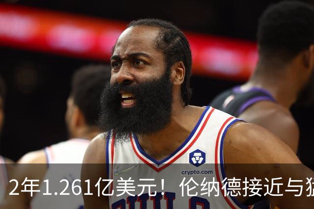 2年1.261亿美元！伦纳德接近与猛龙续约，放弃15%交易保证金