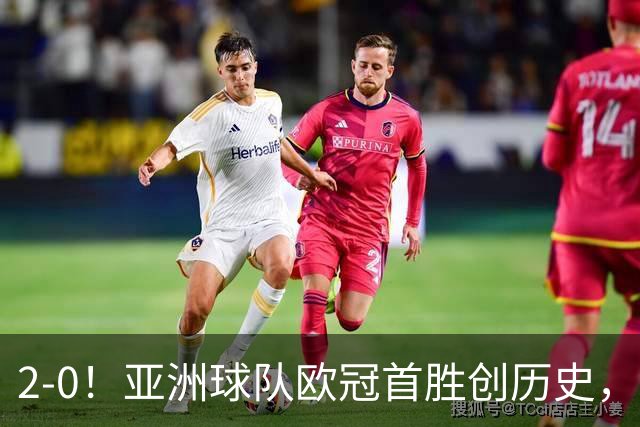 2-0！亚洲球队欧冠首胜创历史，建队仅9年，全队身价才1900万欧