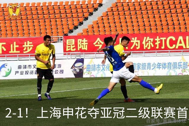 2-1！上海申花夺亚冠二级联赛首胜，净胜球劣势暂居小组第2