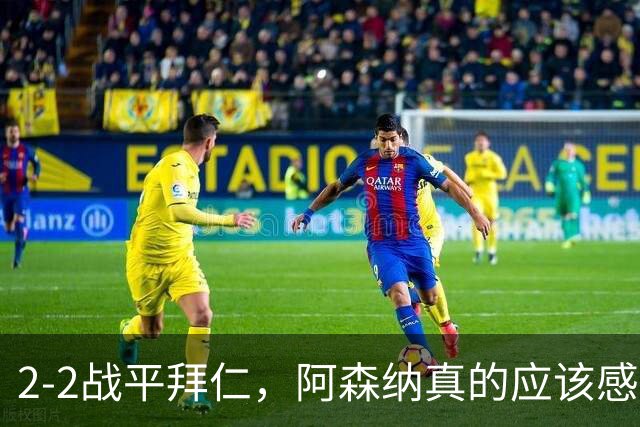 2-2战平拜仁，阿森纳真的应该感到高兴吗？