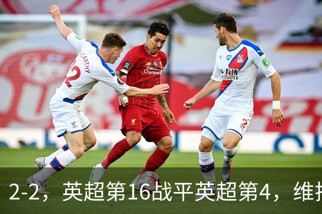 2-2，英超第16战平英超第4，维拉连续2轮不败