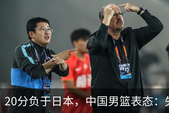 20分负于日本，中国男篮表态：失利令人心情沉重，全队将深刻总结；新华社：连续两届亚运会止步半决赛，不是用“偶然”可以解释的