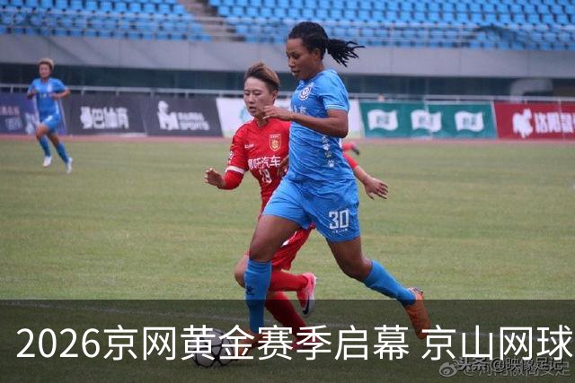 2026京网黄金赛季启幕 京山网球公开赛开赛