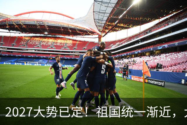 2027大势已定！祖国统一渐近，大陆手握三张必胜王牌