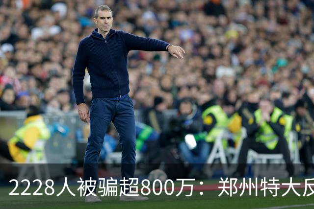 2228人被骗超800万：郑州特大反催收案宣判，4道骗局揭秘