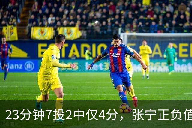 23分钟7投2中仅4分，张宁正负值-10山西不敌深圳