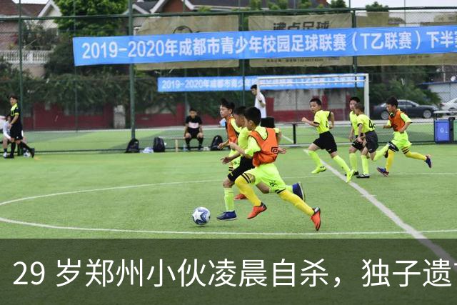 29 岁郑州小伙凌晨自杀，独子遗言曝光，全网泪崩！