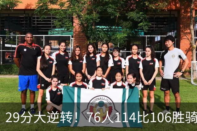 29分大逆转！76人114比106胜骑士并列历史第10