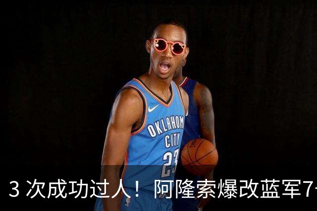 3 次成功过人！阿隆索爆改蓝军7号 攻防兼备坐稳主力