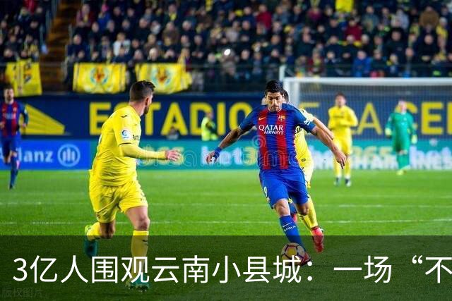 3亿人围观云南小县城：一场“不赚钱”的狂欢，凭啥让全网破防？