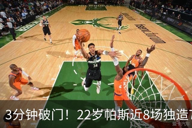 3分钟破门！22岁帕斯近8场独造7球，曼联被打懵