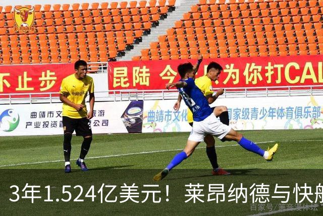 3年1.524亿美元！莱昂纳德与快船达成提前续约