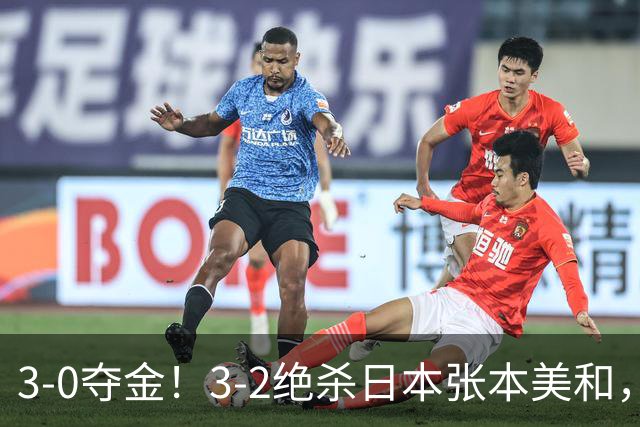 3-0夺金！3-2绝杀日本张本美和，4-0、4-1：世界第一王曼昱2连胜