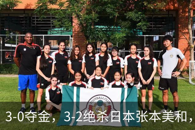 3-0夺金，3-2绝杀日本张本美和，4-0、4-1：世界第一王曼昱2连胜