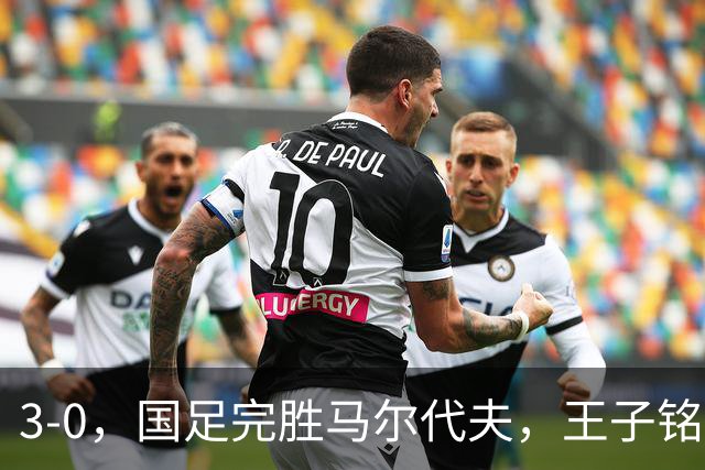 3-0，国足完胜马尔代夫，王子铭成虐菜高手，赵松源首秀差进球运