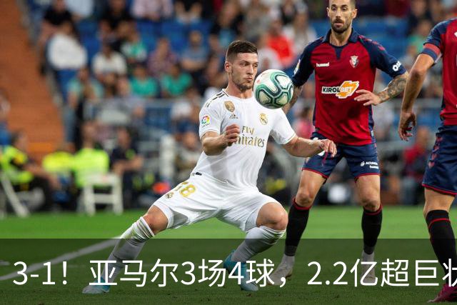 3-1！亚马尔3场4球，2.2亿超巨状态爆棚，西班牙连续41场不败