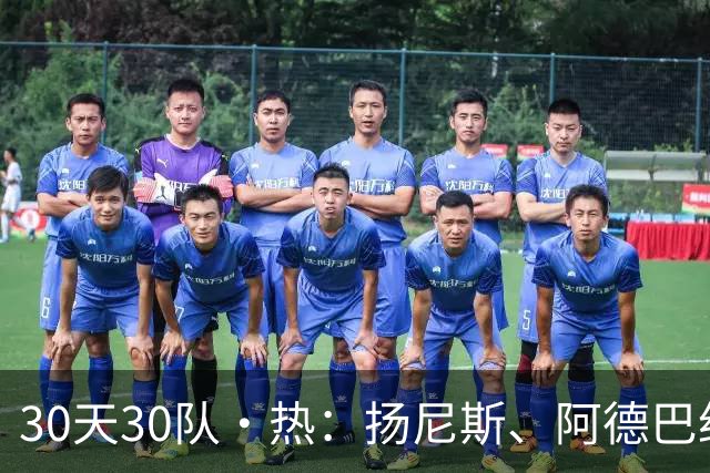 30天30队·热：扬尼斯、阿德巴约与克雷