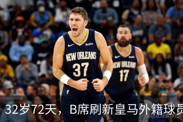 32岁72天，B席刷新皇马外籍球员欧冠首球年龄纪录