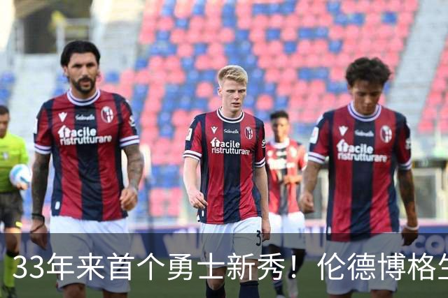 33年来首个勇士新秀！伦德博格生涯前4场全部得分上双 比肩韦伯
