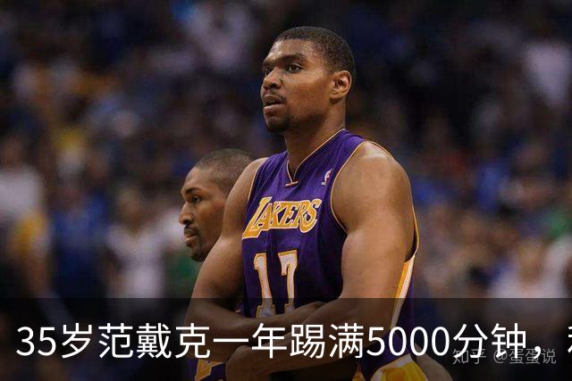 35岁范戴克一年踢满5000分钟，利物浦还敢往死里用？