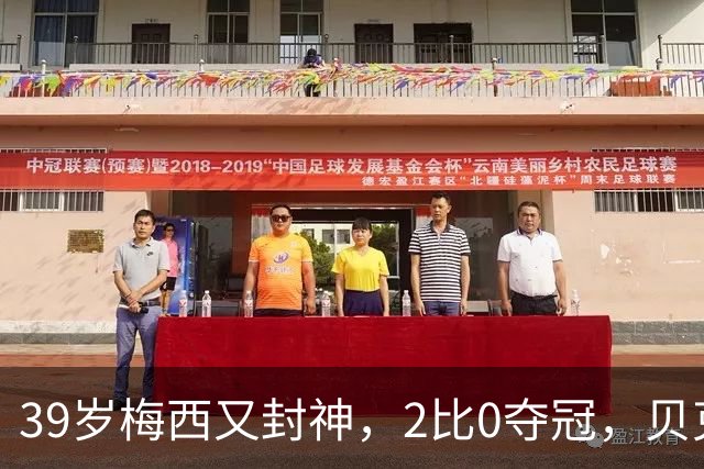 39岁梅西又封神，2比0夺冠，贝克汉姆：金球奖不给他给谁？
