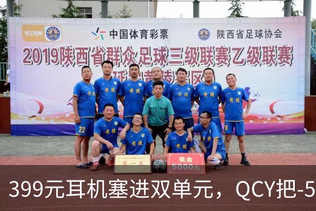 399元耳机塞进双单元，QCY把-54dB降噪打到了耳夹上