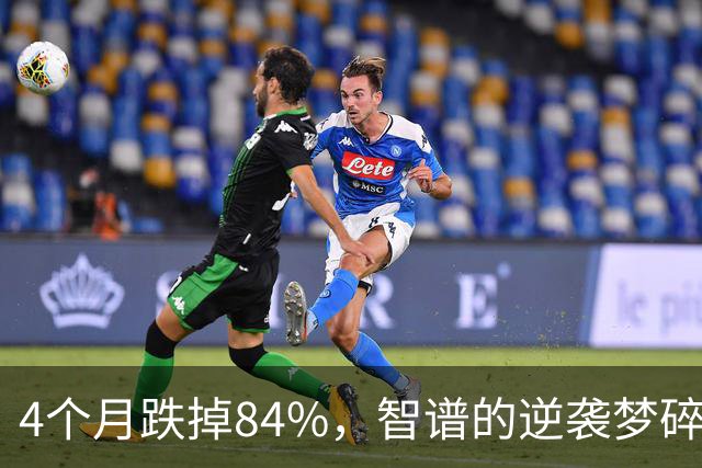 4个月跌掉84%，智谱的逆袭梦碎了