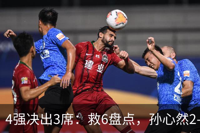 4强决出3席：救6盘点，孙心然2-0生涯首进4强，世界排名飙升103位