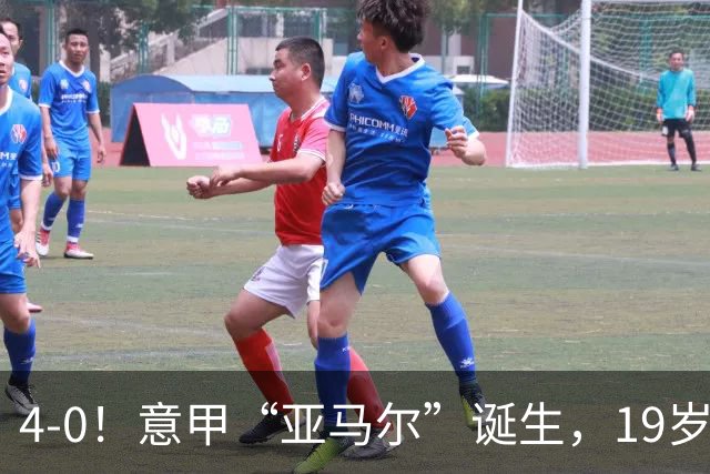 4-0！意甲“亚马尔”诞生，19岁小将帽子戏法，堪称“米兰之光”