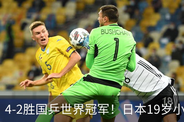 4-2胜国乒世界冠军！日本19岁小将崛起：排名稳第一，威胁超张本