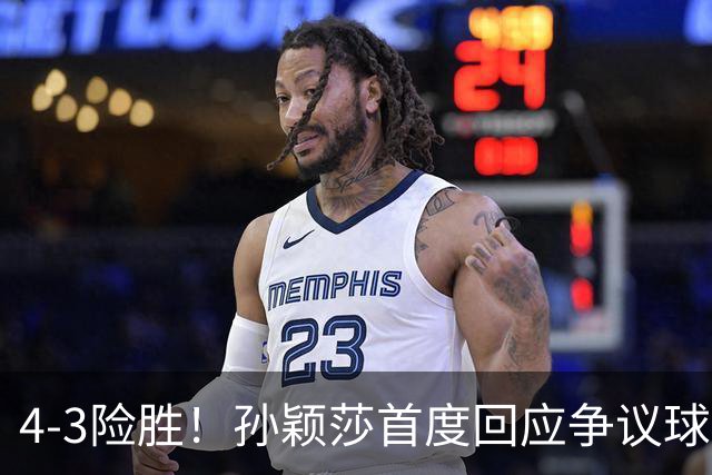 4-3险胜！孙颖莎首度回应争议球：我感觉擦网了，但尊重裁判判罚