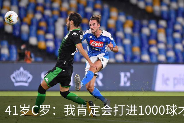 41岁C罗：我肯定会打进1000球才退役 有媒体想杀我但根本没法不到