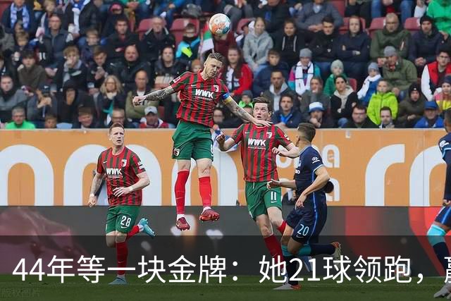 44年等一块金牌：她21球领跑，赢下这场直通洛杉矶