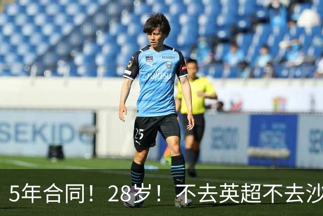 5年合同！28岁！不去英超不去沙特！这位阿根廷国脚图啥？