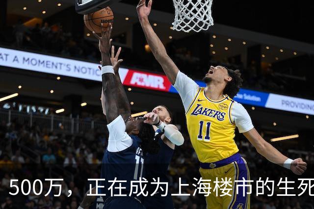 500万，正在成为上海楼市的生死线