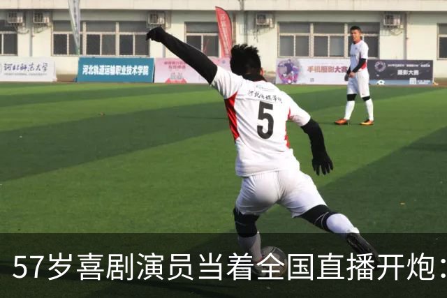 57岁喜剧演员当着全国直播开炮：布朗尼像打大专联赛的