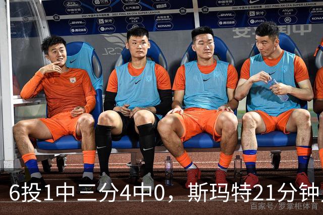 6投1中三分4中0，斯玛特21分钟只靠罚球拿3分