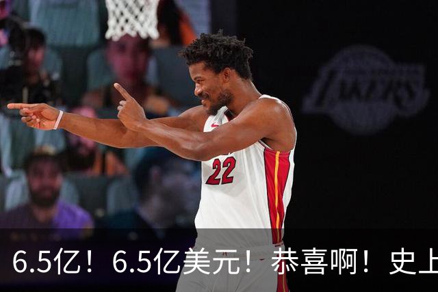 6.5亿！6.5亿美元！恭喜啊！史上第一高薪超巨