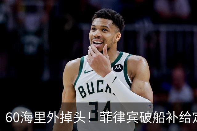 60海里外掉头！菲律宾破船补给定了死局，022导弹艇一出手，马德雷山号真撑不住了
