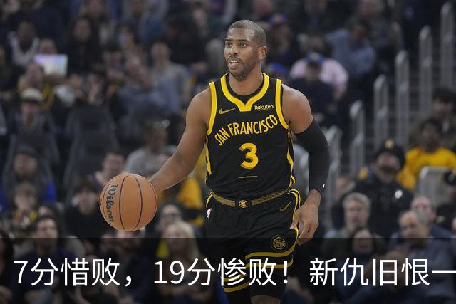 7分惜败，19分惨败！新仇旧恨一起算，中国男篮提前迎来生死战