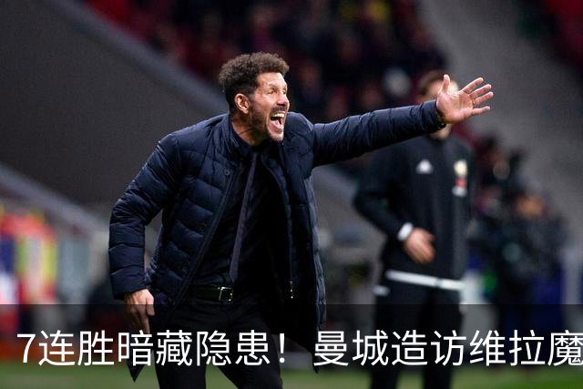 7连胜暗藏隐患！曼城造访维拉魔咒主场，不败金身岌岌可危？