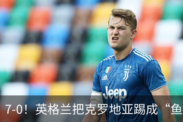 7-0！英格兰把克罗地亚踢成“鱼腩”？莫德里奇：20年国家队生涯最耻辱一战！