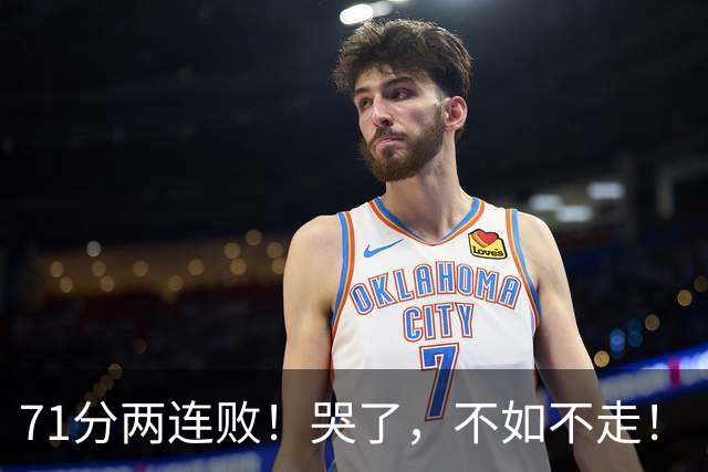 71分两连败！哭了，不如不走！